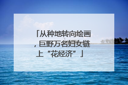 从种地转向绘画，巨野万名妇女链上“花经济”